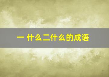 一 什么二什么的成语